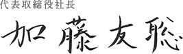 加藤友聡