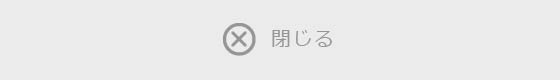 閉じる