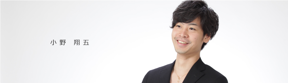小野 翔五