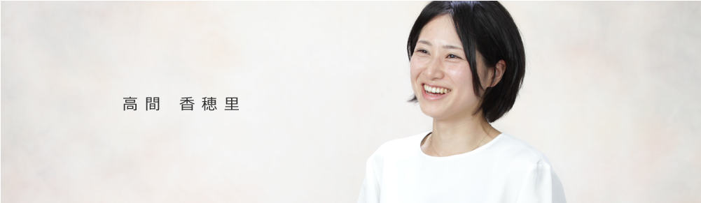 高間 香穂里