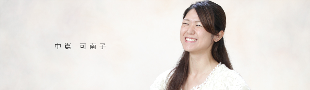 中嶌 可南子