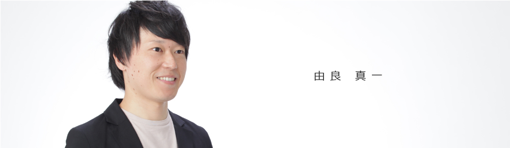 由良 真一