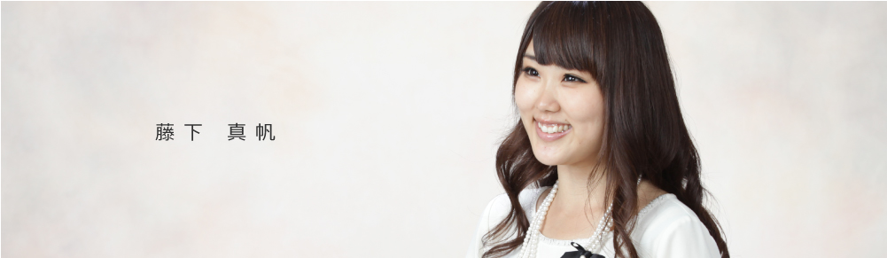 藤下 真帆